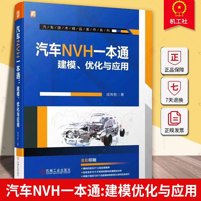 汽车NVH一本通 建模、优化与应用 成传胜 汽车噪声与振动控制 NVH建模流程及分析方法 汽车工程 汽车结构NVH分析技术手册书籍