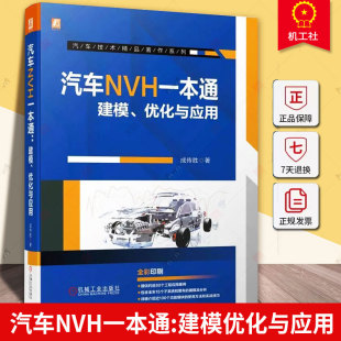 成传胜 优化与应用 汽车噪声与振动控制 NVH建模流程及分析方法 汽车结构NVH分析技术手册书籍 汽车NVH一本通 汽车工程 建模