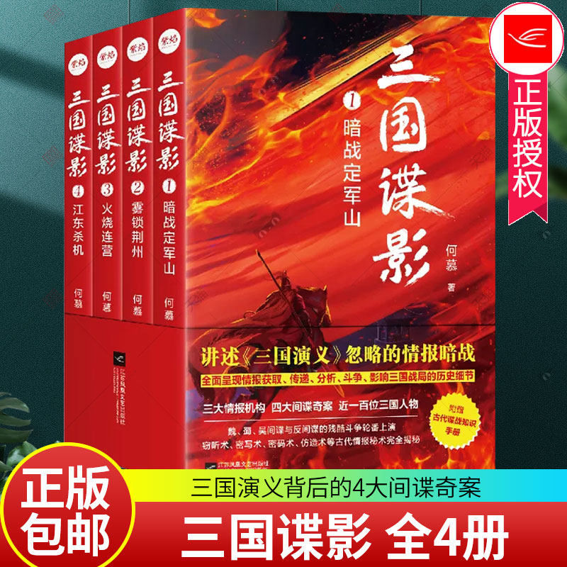 三国谍影全4册 三国演义背后的4大间谍奇案 定军山之战 关羽失荆州 火烧连营 暨艳变法 长篇历史悬疑书籍 江苏凤凰文艺出版社