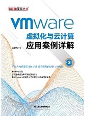 Vmware虚拟化与云计算应用案例详解王春海普通大众虚拟处理机云计算计算机与网络书籍