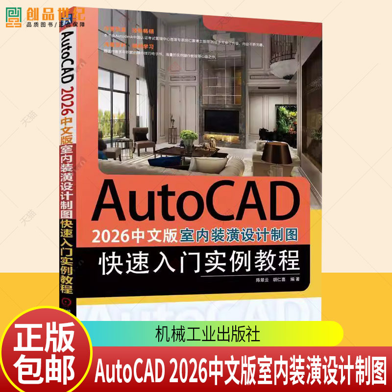 正版 AutoCAD 2026中文版室内装潢设计制图快速入门实例教程 室内装饰设计 计算机辅助设计 AutoCAD软件 AutoCAD 室内装饰设计