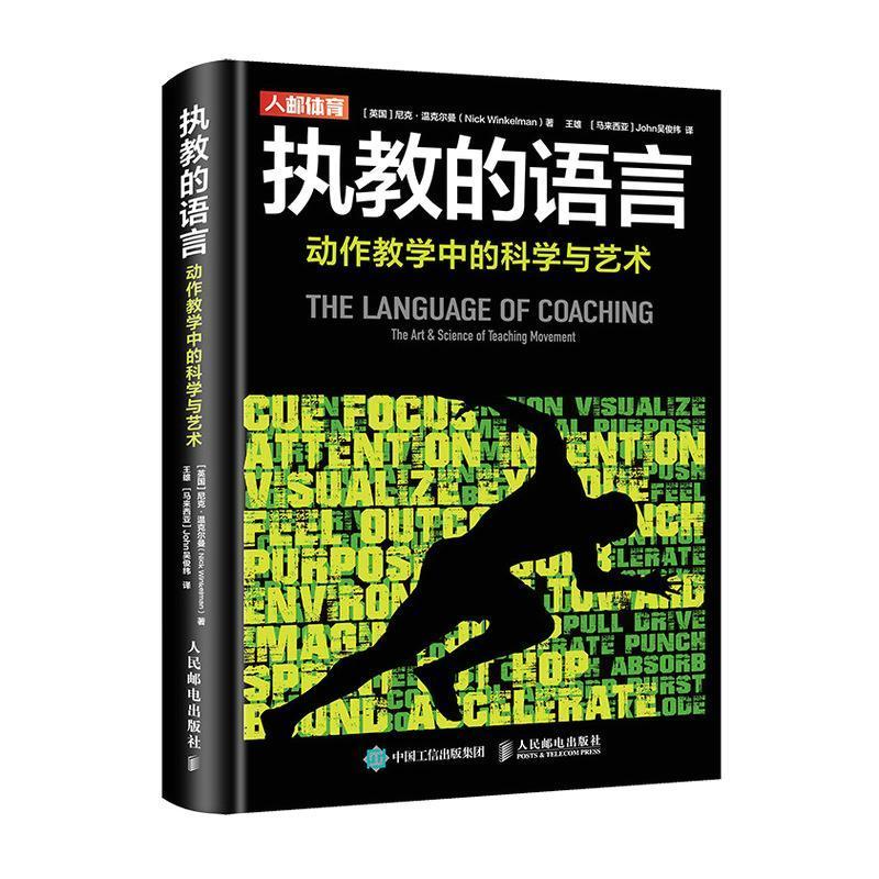 执教的语言 动作教学中的科学与艺术 尼克·温克尔曼 运动训练学健身教练书籍认清自己的目标和执业范围 教练书籍 正版书籍