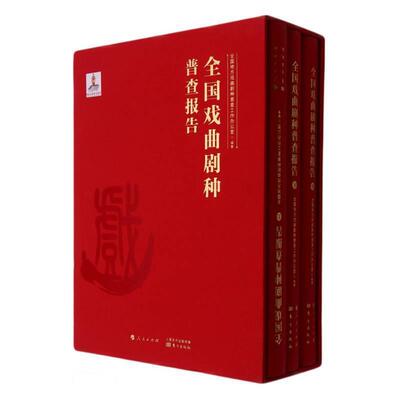 全国戏曲剧种普查报告全国地方戏曲剧种普查工作办公室普通大众戏曲剧种调查报告中国艺术书籍