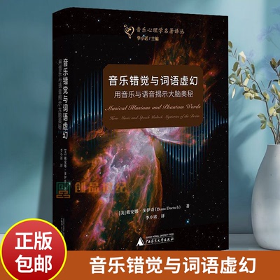 音乐错觉与词语虚幻:用音乐与语音揭示大脑奥秘:how music and speech u戴安娜·多伊奇广西师范大学出版社9787559869944 艺术书籍