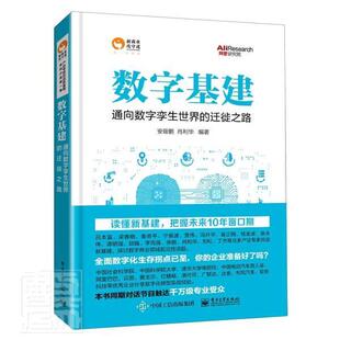 正版 数字基建 通向数字孪生世界的迁徙之路 新基建 企业数字化转型 数字孪生 数字基建底层逻辑书籍 电子工业出版社9787121406270