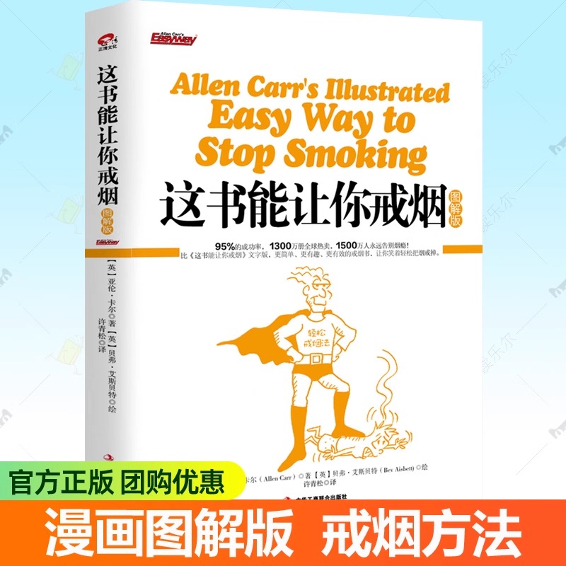 正版 这书能让你戒烟 图解版 无数烟民成功戒烟后共同心声让你笑着轻松把烟戒掉有趣戒烟漫画书这本书能帮你戒烟方法指南 戒烟书籍
