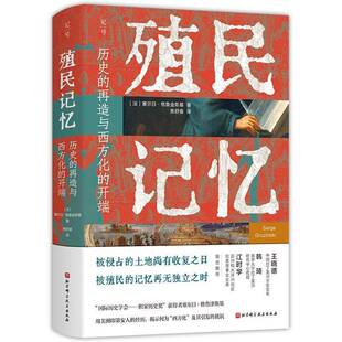 殖民记忆:历史的再造与西方化的开端塞尔日·格鲁金斯基北京科学技术出版社有限公司9787571438265 历史书籍