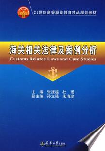 海关相关法律及案例分析张援越青年海关法案例分析中国高等教育教材法律书籍