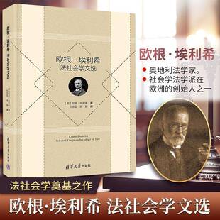 欧根·埃利希法社会学文选欧根·埃利希清华大学出版社9787302699491 图书书籍