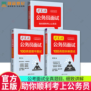 老夏说公务员面试3册 100真题拆解面试+摆平面试+助你顺利考上公务员 老夏面试100题公务员考试用书2025公务员面试资料粉笔