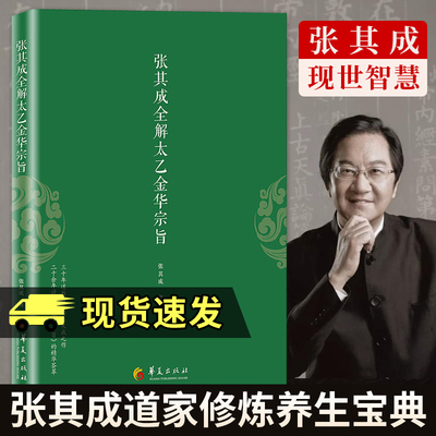 正版包邮 太乙金华宗旨原版 张其成全解太乙金华宗旨古本张至顺今译原文录 吕祖全书 讲易经全解周易黄帝内经养生原理丹书籍