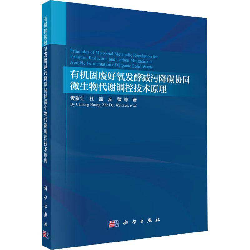 有机固废好氧发酵减污降碳协同微生物代谢调控技术原理黄彩红科学出版社9787030836731 图书书籍