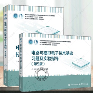 2册】 电路与模拟电子技术基础 教材+习题及实验指导 第5版 查丽斌 李自勤 电子工业出版社教材书籍 9787121496257 97871214963