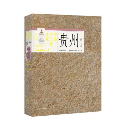 中国手工纸文库:收藏版:special edition:上卷:Ⅰ:贵州卷:Guizhou汤书昆  工业技术书籍