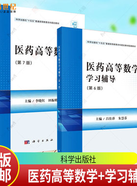 任选】医药高等数学 第7版+学习辅导 第6版 李晓红 田振明 傅爽 吕佳萍 朱慧芬 2本 9787030831767 9787030832078 科学出版社