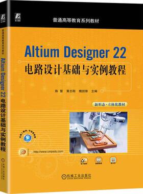 Altium Designer 22电路设计基础与实例教程陈慧  工业技术书籍