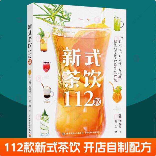 新式茶饮112款 李周贤 茶叶冲泡方法茶饮制作配料配方工具冰块基础知识水果茶白茶红茶奶茶绿茶乌龙茶做法 时尚茶饮料制作食谱书籍