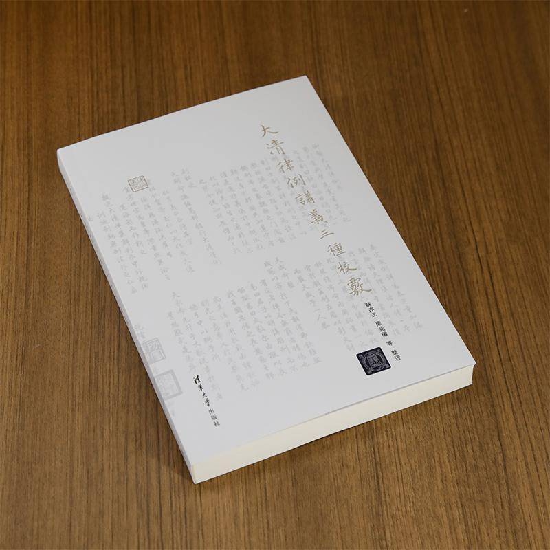 大清律例讲义三种校核苏亦工清华大学出版社9787302669357 法律书籍