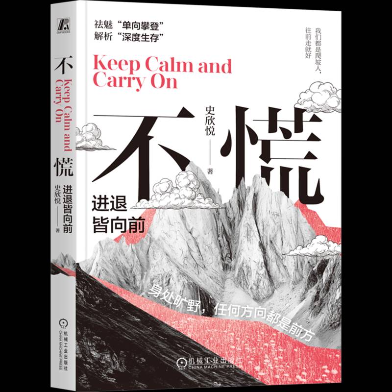 不慌:进退皆向前史欣悦机械工业出版社9787111802013 图书书籍图片