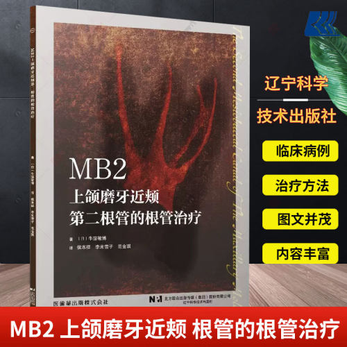 MB2 上颌磨牙近颊 根管的根管治疗 辽宁科学技术出版社 侯本祥等译 不同难度临床病例及其应对策略 CBCT应用后MB2的相关研究