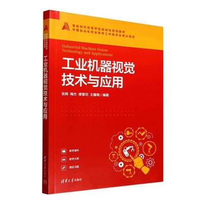 工业机器视觉技术与应用张辉清华大学出版社9787302698364 图书书籍