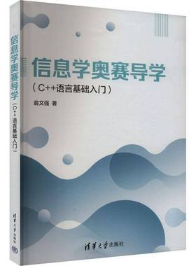 正版包邮 信息学奥赛导学 C++语言基础入门 翁文强 C++编程入门教材书 青少年NOIP信息学奥林匹克竞赛教程 基础信息学竞赛书籍