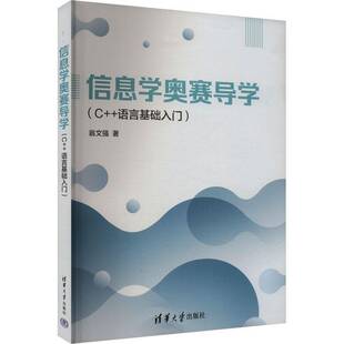正版包邮 信息学奥赛导学 C++语言基础入门 翁文强 C++编程入门教材书 青少年NOIP信息学奥林匹克竞赛教程 基础信息学竞赛书籍