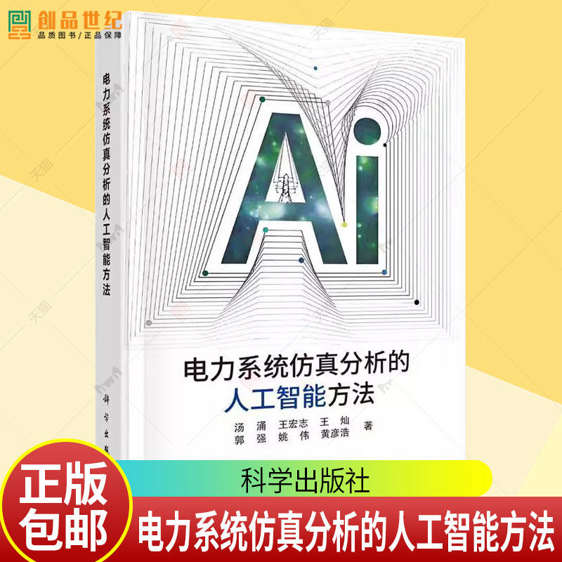 电力系统仿真分析的人工智能方法 汤涌 等 著 能源与动力工程专业科技 正版书籍 科学出版社 9787030749499