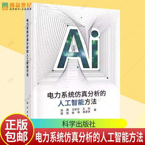 电力系统仿真分析的人工智能方法 汤涌 等 著 能源与动力工程专业科技 正版书籍 科学出版社 9787030749499
