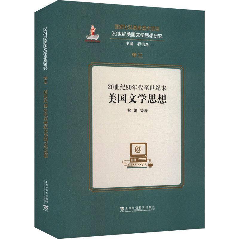 20世纪80年代世纪末美国文学思想龙娟上海外语教育出版社有限公司9787544679176 文学书籍