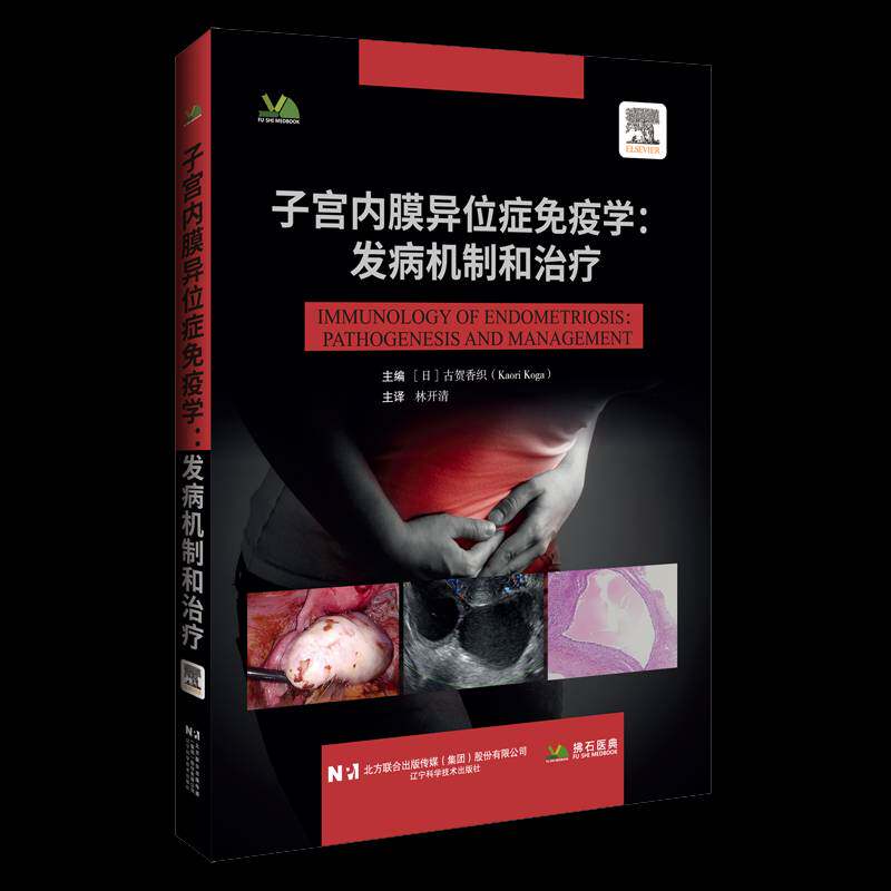 子宫内膜异位症免疫学:发病机制和治疗 (日)古贺香织 主编 林开清 主译 辽宁科学技术出版社 9787559146502