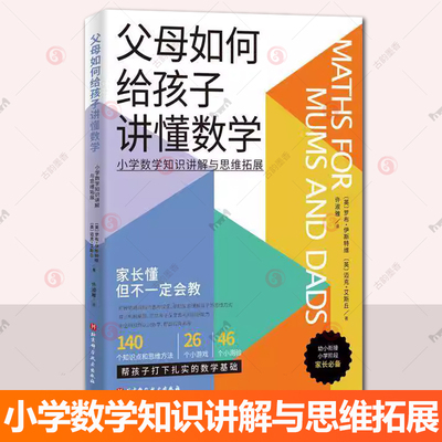 正版包邮 父母如何给孩子讲懂数学 罗布·伊斯特维 迈克·艾斯丘 北京科学技术出版社 小学数学知识讲解与思维拓展 思维方法