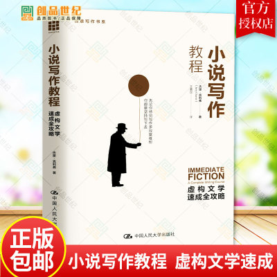 小说写作教程  虚构文学速成全攻略  创意写作书系 杰里克利弗 关于文学创作的教科书和自学指导 中国人民大学出版 正版包邮