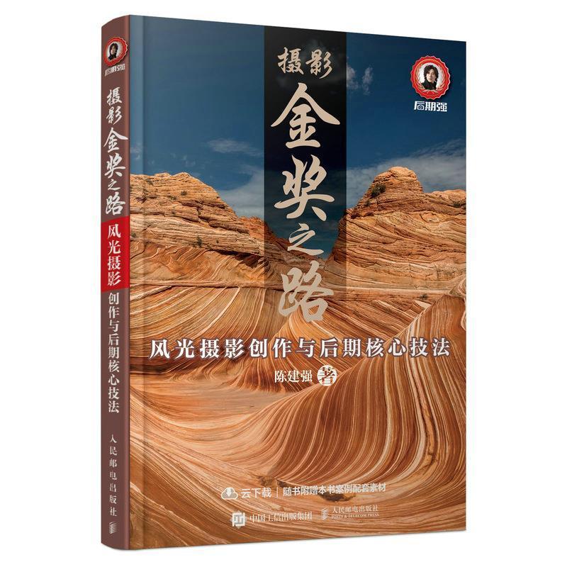 摄影金奖之路 风光摄影创作与后期核心技法 陈建强 风光摄影书籍教程曝光构图场景实战拍摄技巧风光摄影后期处理PS修图技法