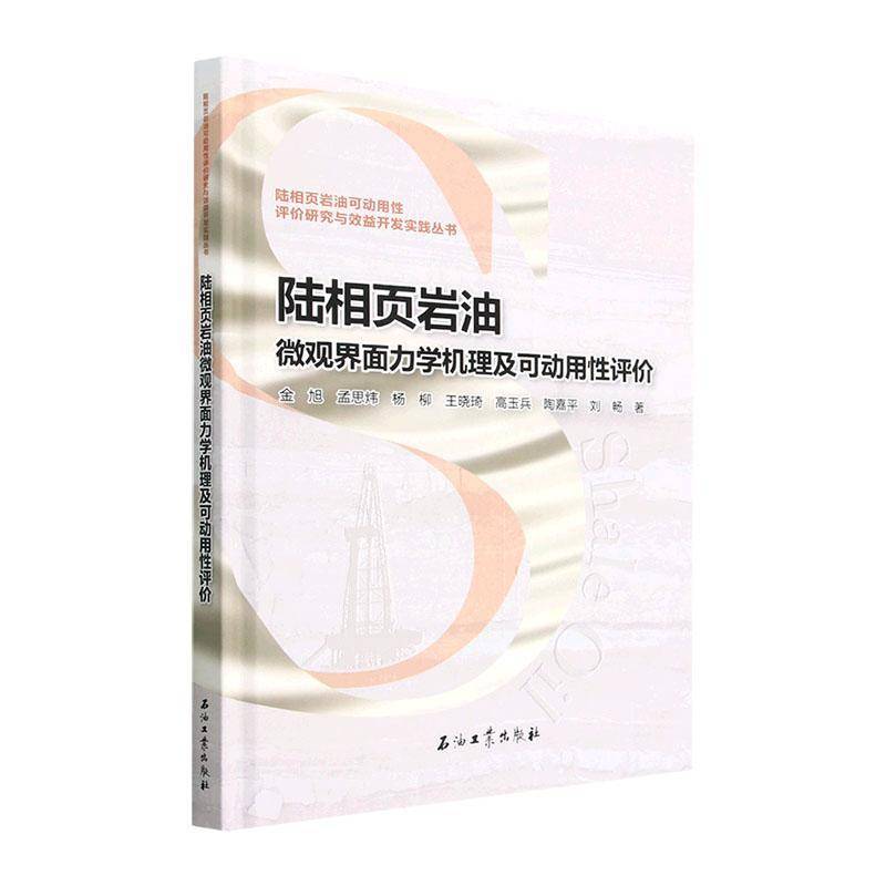 陆相页岩油微观界面力学机理及可动用评价金旭石油工业出版社9787518353743 自然科学书籍