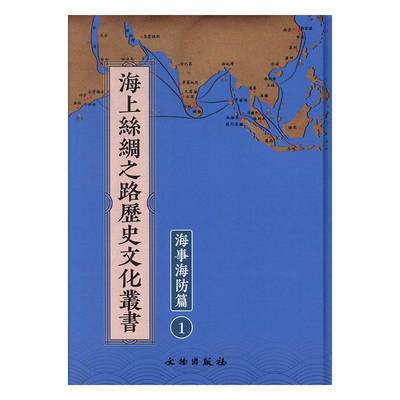 海上丝绸之路历史文化丛书·海事海防篇（全41册）