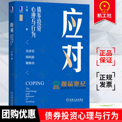 正版包邮  应对 债券投资心理与行为 理性 预期差 多空消息 阻力线方向 时点检验法 试盘加仓 止损 人性弱点 交易投资金融管理