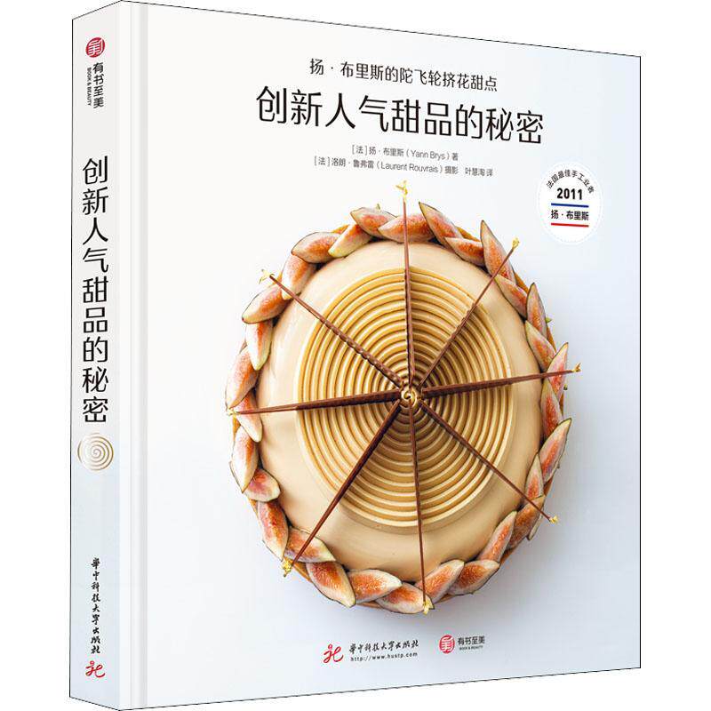 创新人气甜品的秘密:扬·布里斯的陀飞轮挤花甜点(精)扬·布里斯普通大众甜食制作法国菜谱美食书籍