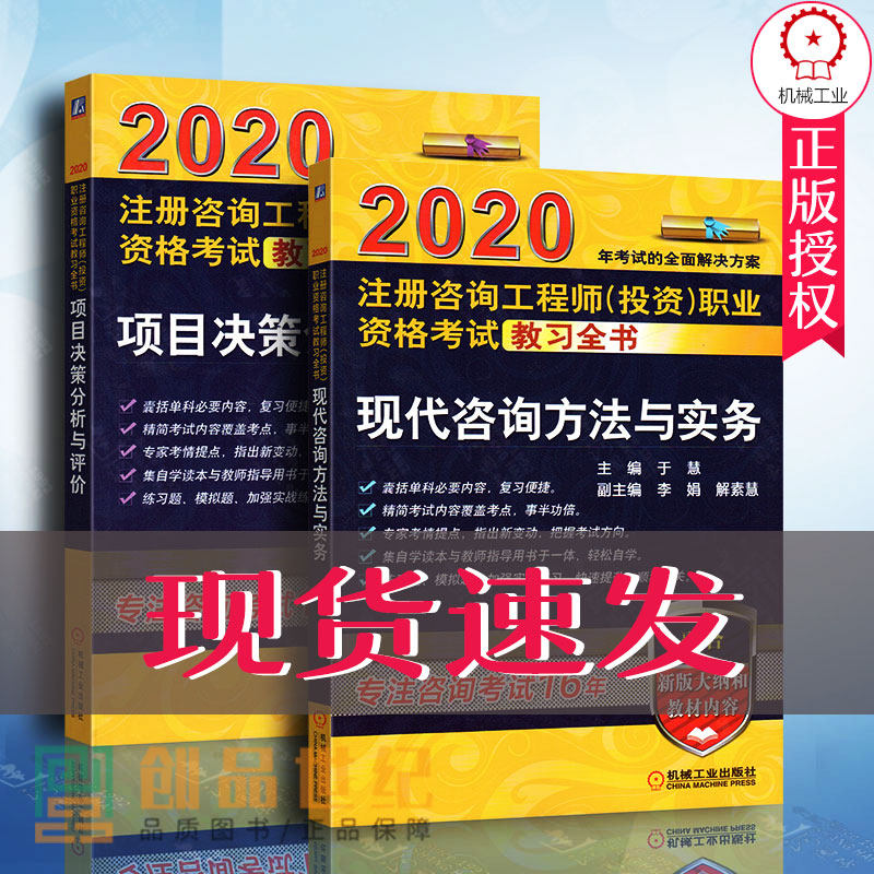 2020注册咨询工程师(投资)职业资格考试教 项目决策分析与评价+现代咨询方法与实务 咨询师考试教材押题试题模拟