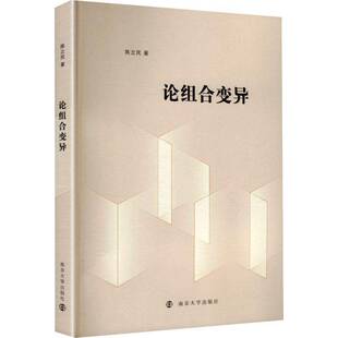 论组合变异陈立民南京大学出版社9787305296154 图书书籍