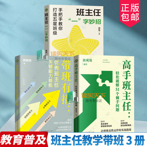 3册】班主任“一”字妙招+带班有招+高手班主任 优秀班主任关键能力修炼 教你带班有招 高效带班书籍 中小学适用 长江文艺出版社
