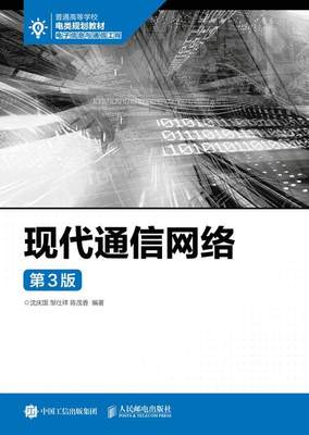 现代通信网络(第3版)沈庆国本科及以上通信网高等学校教材教材书籍