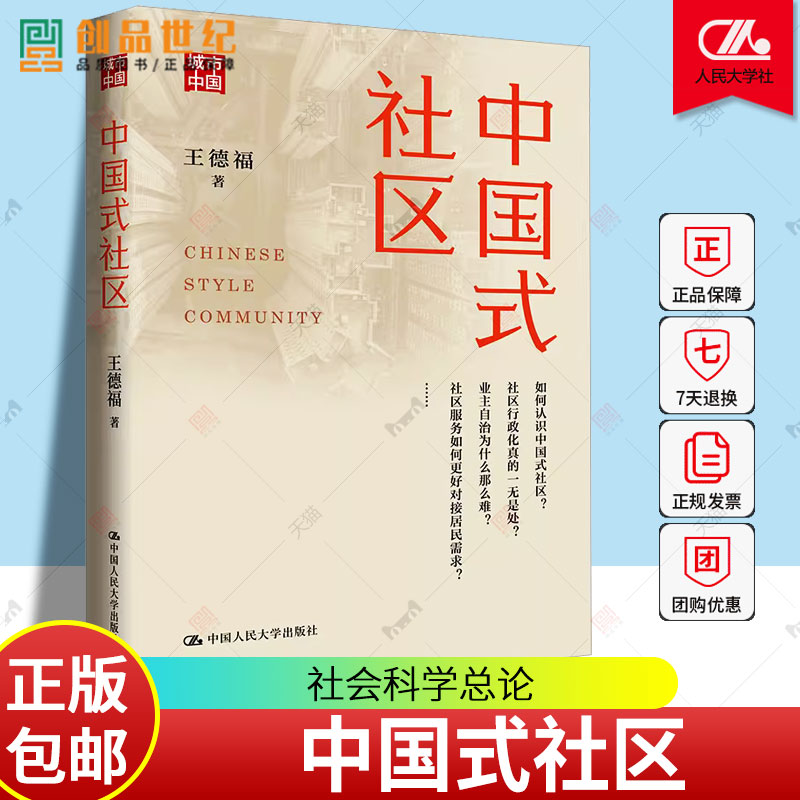 中国式社区 王德福 中国人民大学出版社 中国社会形态中国式社区形成与发展历程历史图书籍  9787300328201 正版新书