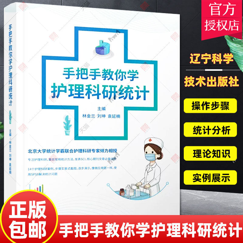 手把手教你学护理科研统计 林金兰 刘坤 袁延楠 护理科研发表 SCI护理科研案例统计问题 SPSS病例对照研究护理管理者统计学书籍