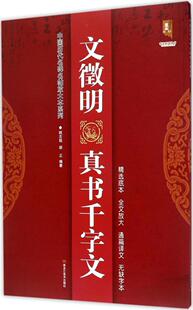 文徽明真书千字文班志铭  艺术书籍