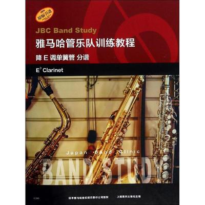 雅马哈管乐队训练教程:降E调单簧管 分谱:Eb clari日本雅马哈音乐出版社日本管乐队 管乐队教材艺术书籍