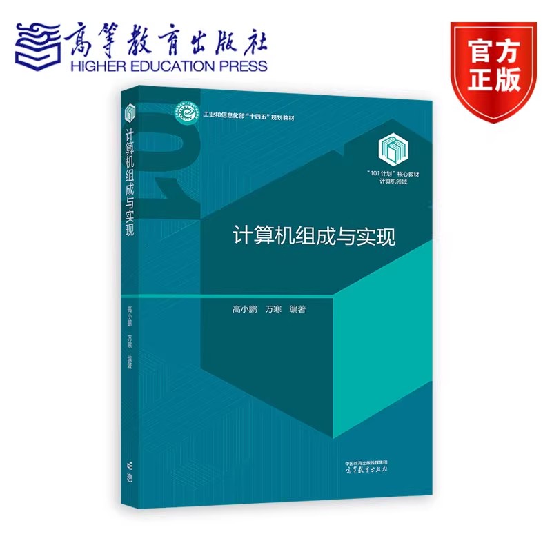 计算机组成与实现 高小鹏 万寒 编著 计算机领域本科教育教学改革试点工作101计划系列教材 9787040618976 高等教育出版社