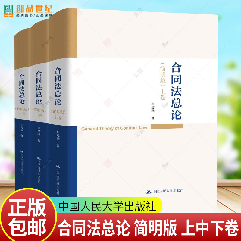 正版包邮 合同法总论 简明版 崔建远 中国人民大学出版社 9787300341552 合同法原则 合同履行 债权 债务承担
