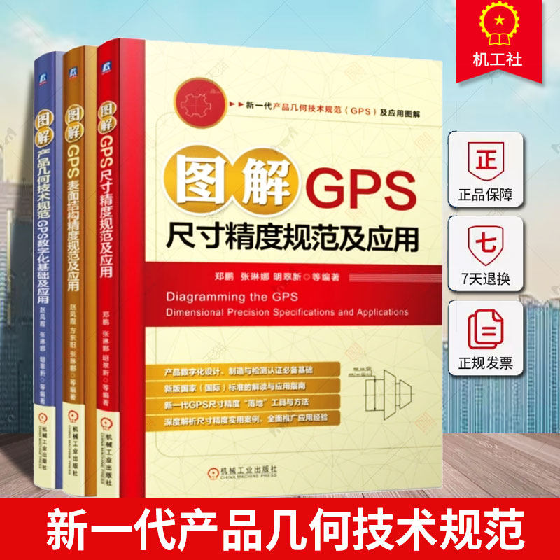 3册 新一代产品几何技术规范GPS及应用图解书 图解GPS尺寸精度+GPS表面结构精度规范及应用+产品几何技术规范GPS数字化基础及应用