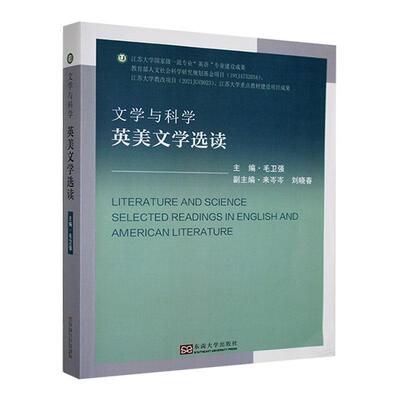文学与科学:英美文学选读:selected readings in English and American literature毛卫强  文学书籍
